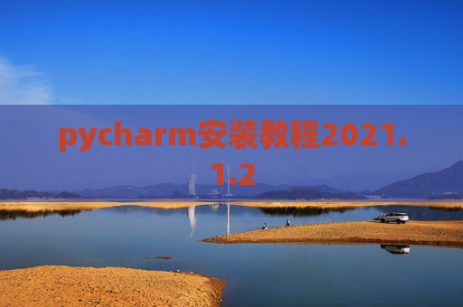 pycharm安装教程2021.1.2