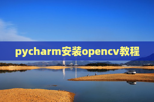 pycharm安装opencv教程